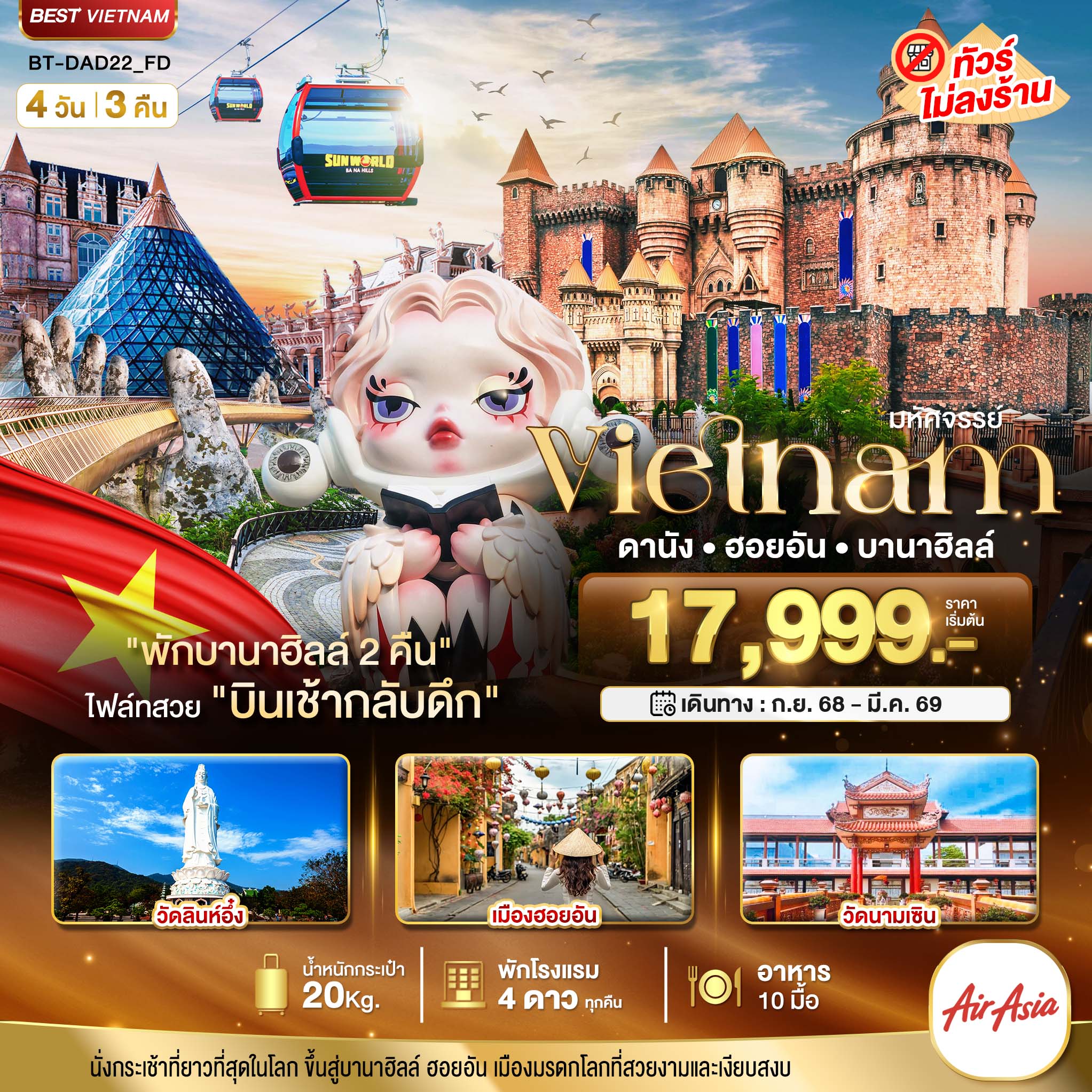 มหัศจรรย์เวียดนาม พักบาน่าฮิล 2 คืน เที่ยวดานังฮอยอัน บาน่าฮิล